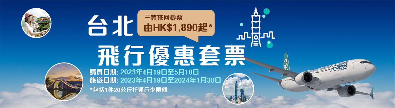 【大灣區航空優惠】3套來回台北機票只需HK$1,890