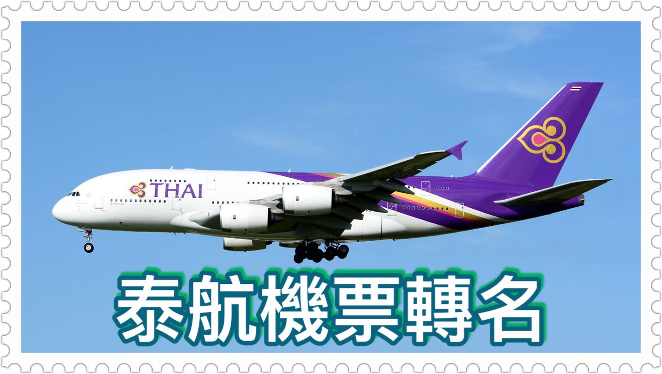 泰國航空 (TG) 機票轉名規定