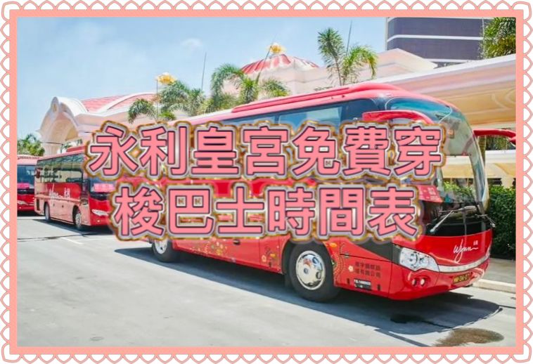 【5/2024更新】澳門發財車 – 永利皇宮免費穿梭巴士時間表