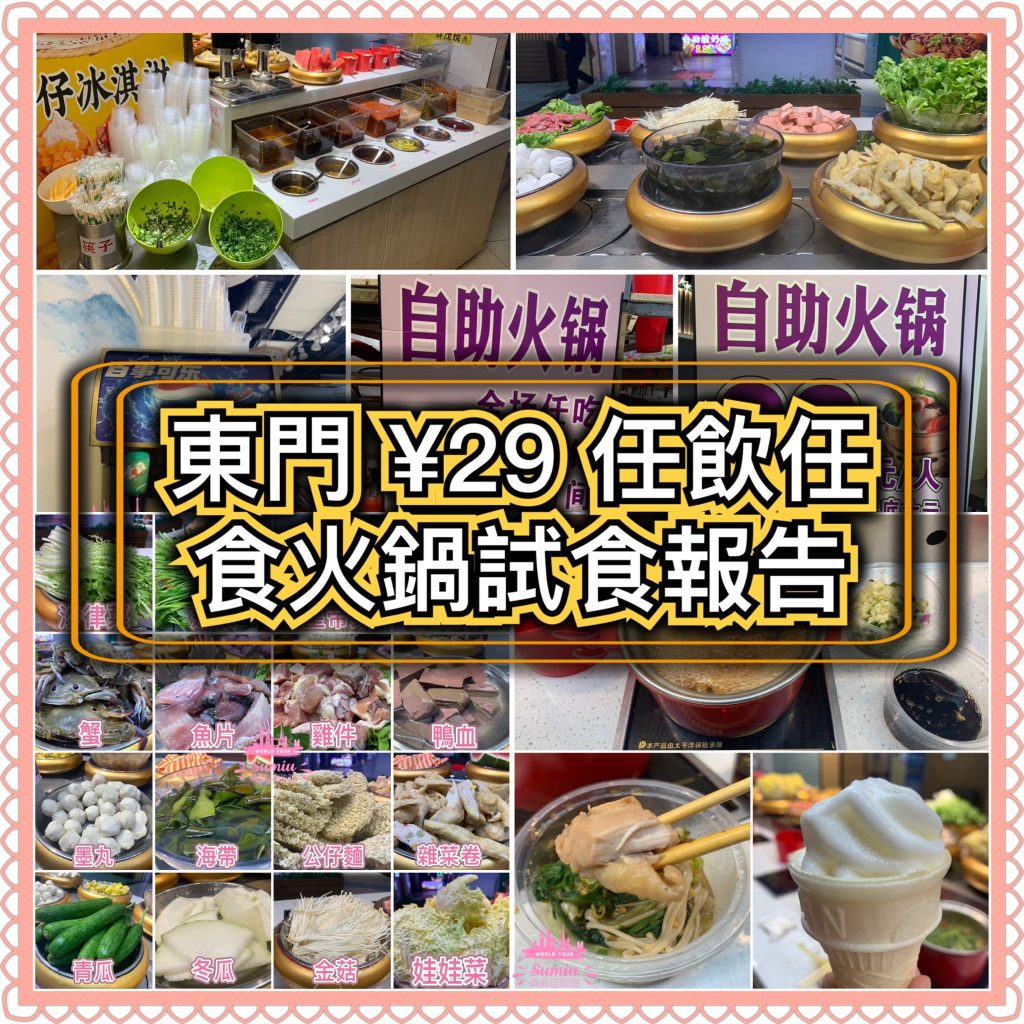 東門 ¥29 任飲任食火鍋