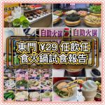 【深圳老街】東門 ¥29 任飲任食火鍋試食報告！