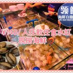 【深圳網紅餐廳】🐟 ¥158 領鮮海鮮自助餐廳試食報告！水缸現撈現食🦐