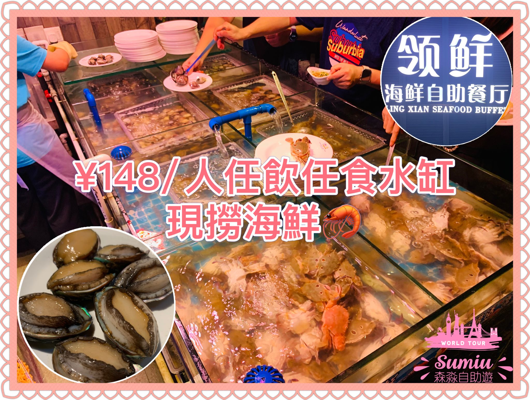 【深圳網紅餐廳】🐟 ¥158 領鮮海鮮自助餐廳試食報告！水缸現撈現食🦐