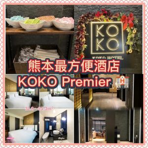 【九州酒店推介】KOKO HOTEL Premier 熊本性價比高 + 超級方便！