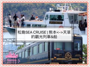 【九州天草】松島(前島) SEA CRUISE | 天草寶島線熊本⇔天草+天草海豚的觀賞團
