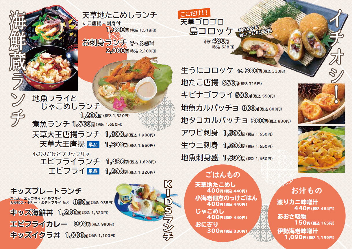 天草海鮮蔵menu