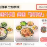【美團外賣】美團「拼好飯」教學：一餐 ¥15 內！主食飲料甜品任君選擇！