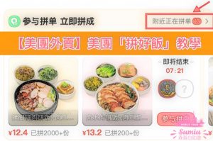 【美團外賣】美團「拼好飯」教學：一餐 ¥15 內！主食飲料甜品任君選擇！