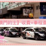【2024澳門的士】收費標準 + 車費計算 APP (Macau Taxi Meter)
