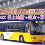 【澳門交通】102X 巴士站點+班次+票價