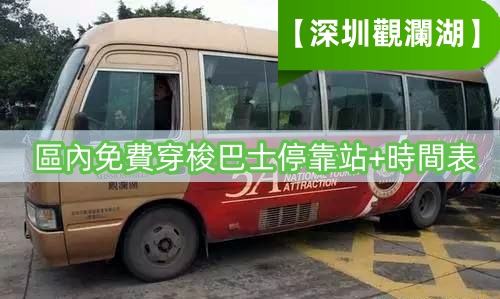 【深圳觀瀾湖】區內免費穿梭巴士停靠站+時間表
