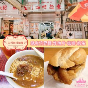 【澳門食記】生利咖啡麵食地道傳統麵食店|馳名竹昇麵·炸魚片·咖啡·奶茶