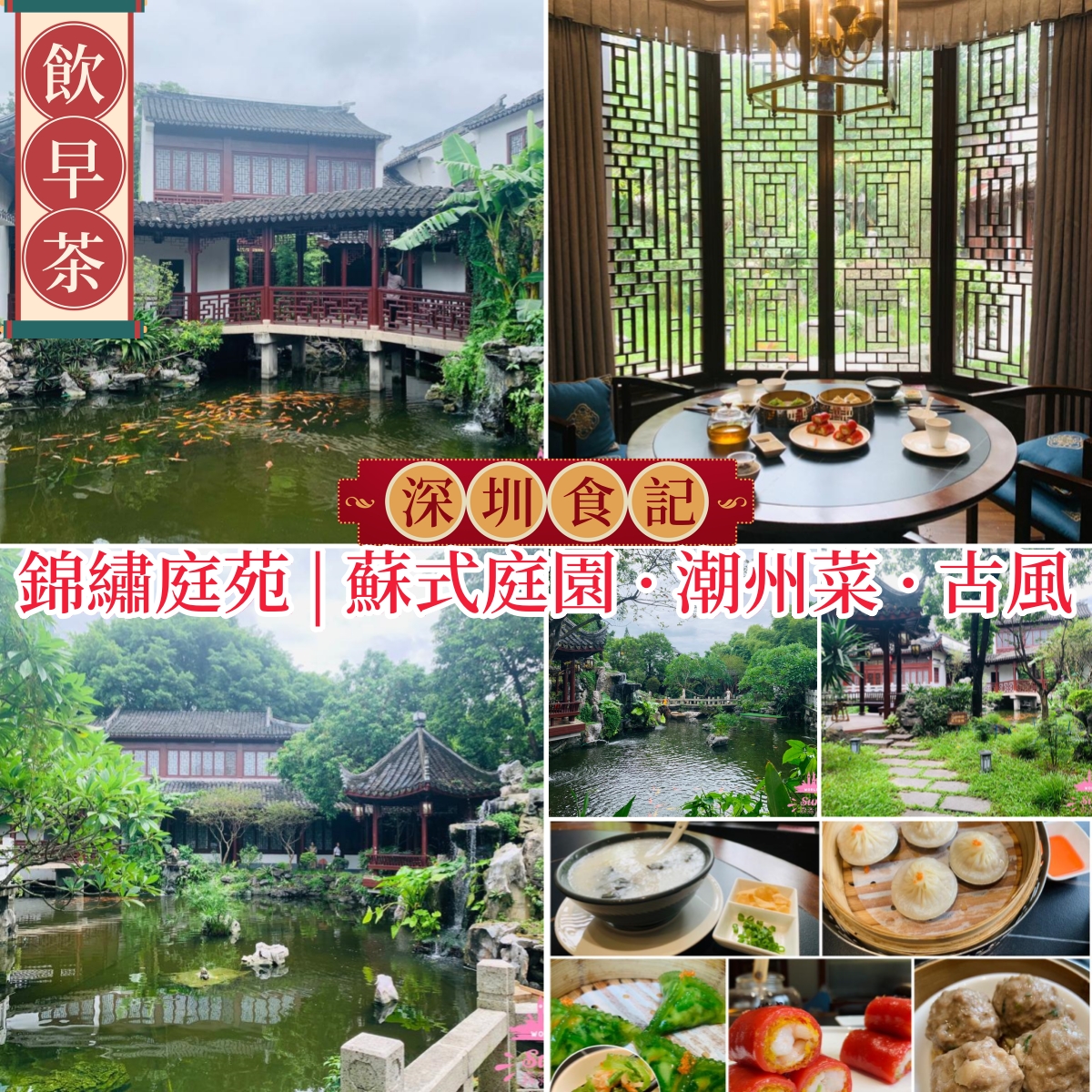 【深圳食記】錦繡庭苑飲早茶，好像回到了古代 | 蘇式庭園 · 潮州菜 · 古風