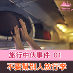【旅行中伏事件 01】飛機上不要幫別人放行李