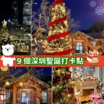 9 個深圳聖誕打卡點