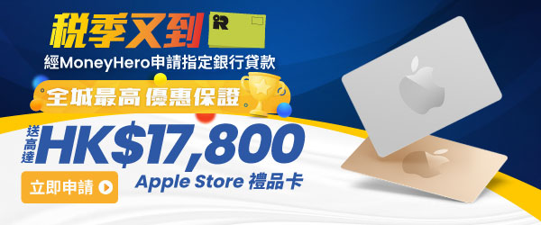 【至2024年1月2日下午6時】信銀稅貸🔥不論是否獲批核，可享HK$800 Apple Store禮品卡 / 惠康現金券
