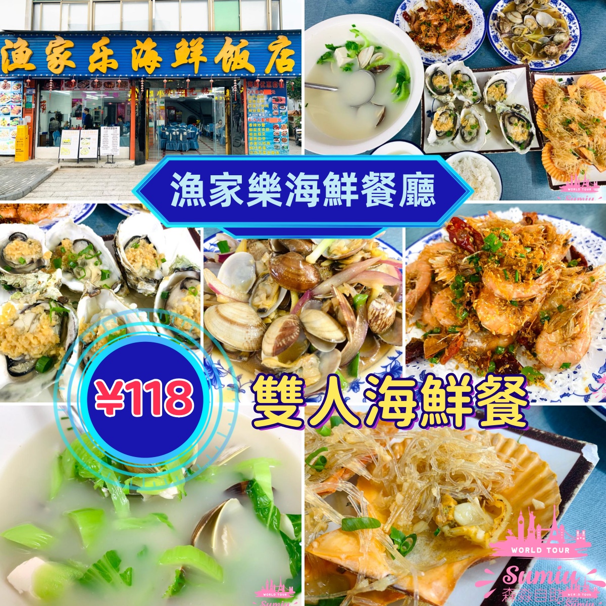 【深圳食記】漁家樂海鮮餐廳 ¥118 雙人海鮮餐 | 大鵬所城遊記的午餐