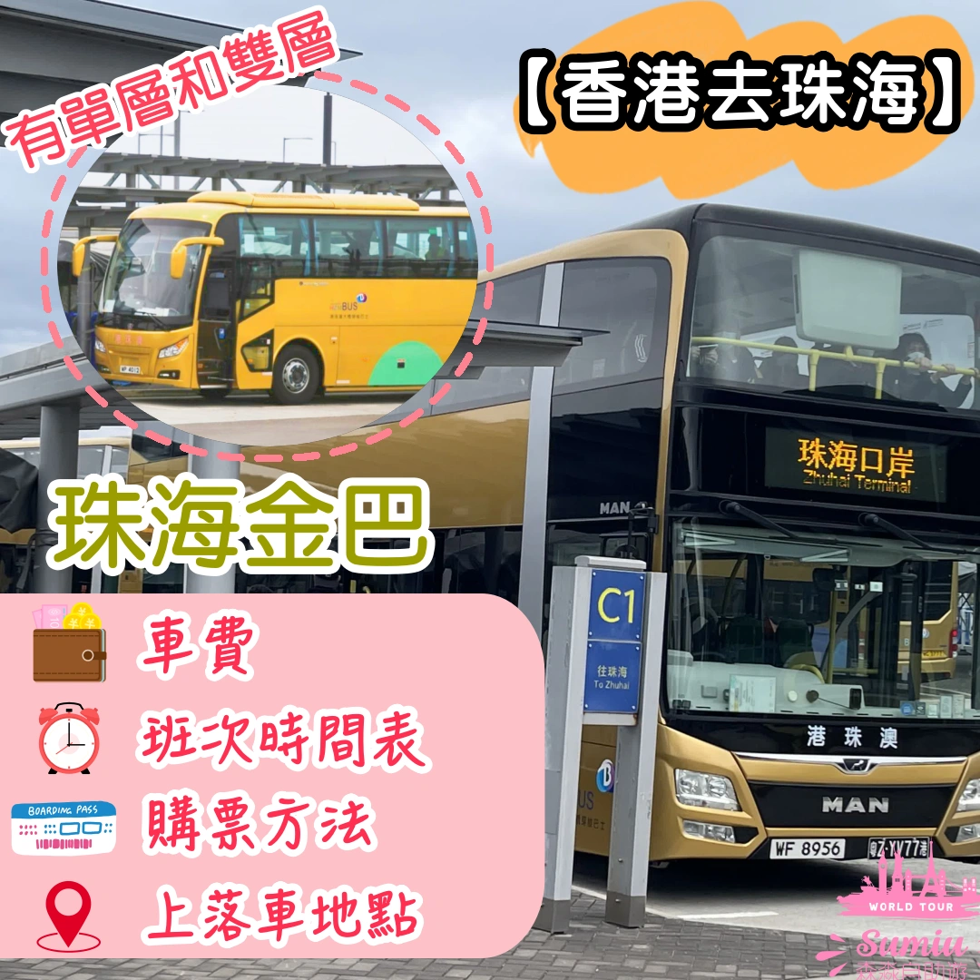【香港去珠海】珠海金巴 | 車費·班次時間表·購票方法·上落車地點
