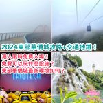 2024東部華僑城攻略+交通地鐵