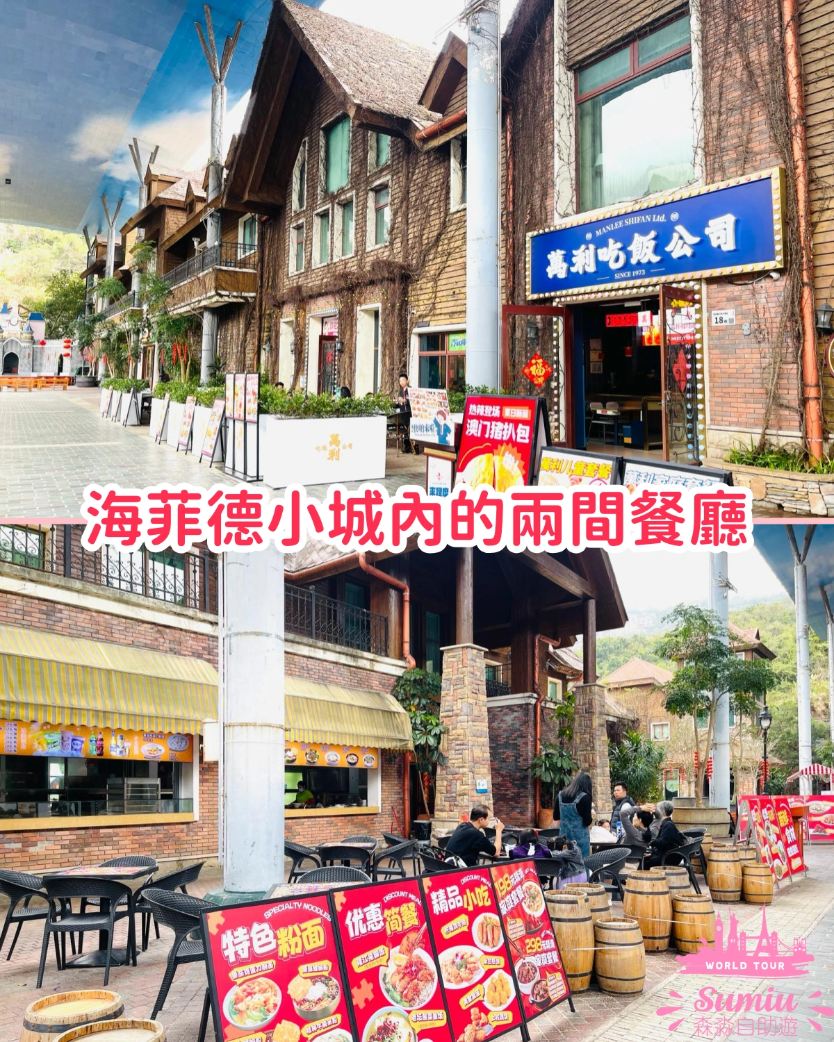 東部華僑城海菲德小城內的兩間餐廳
