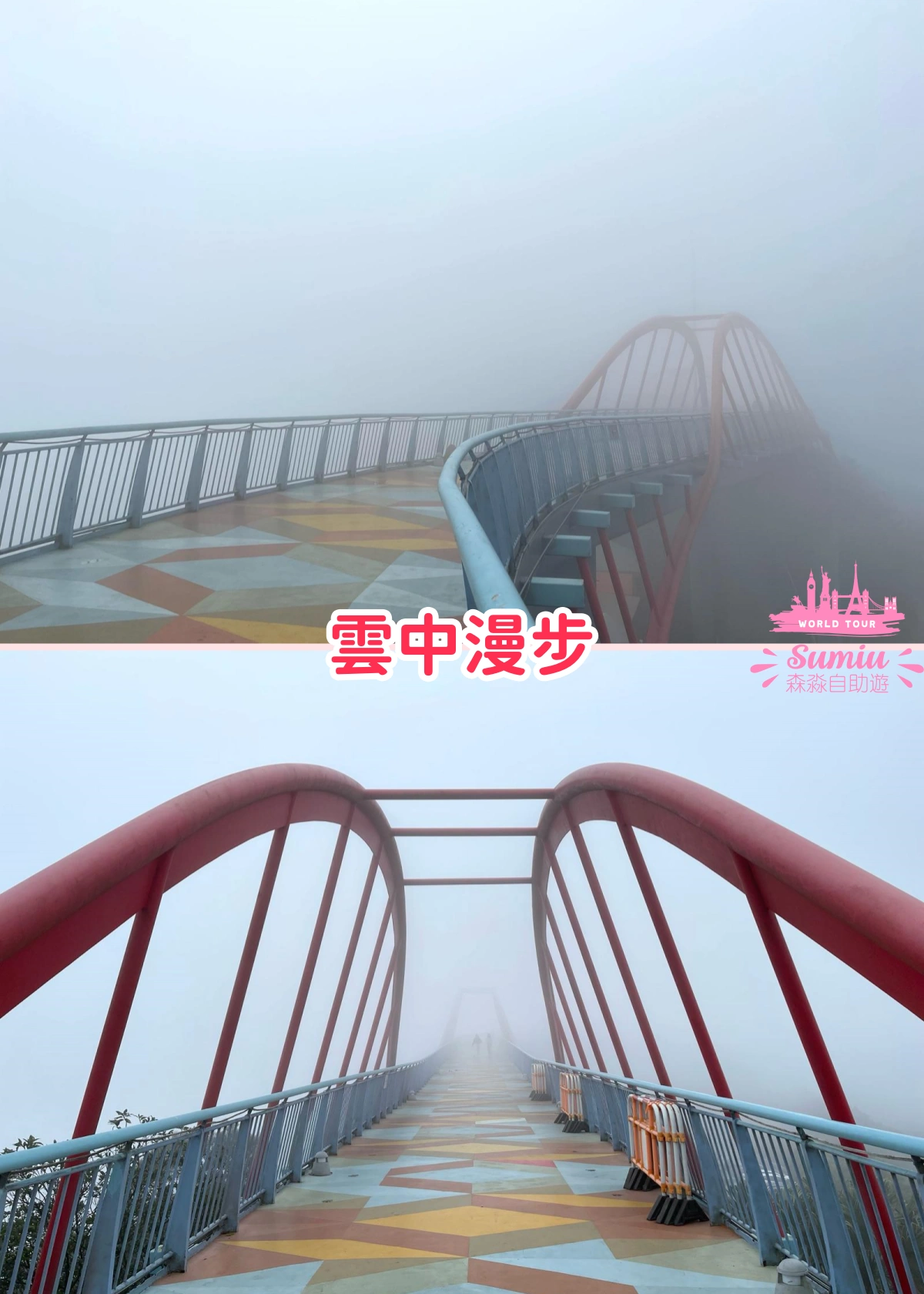 「雲中漫步」橋