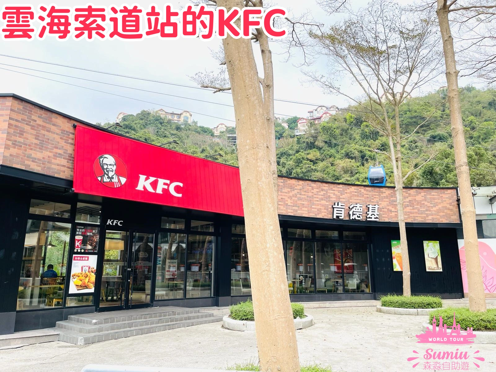 雲海索道站的KFC