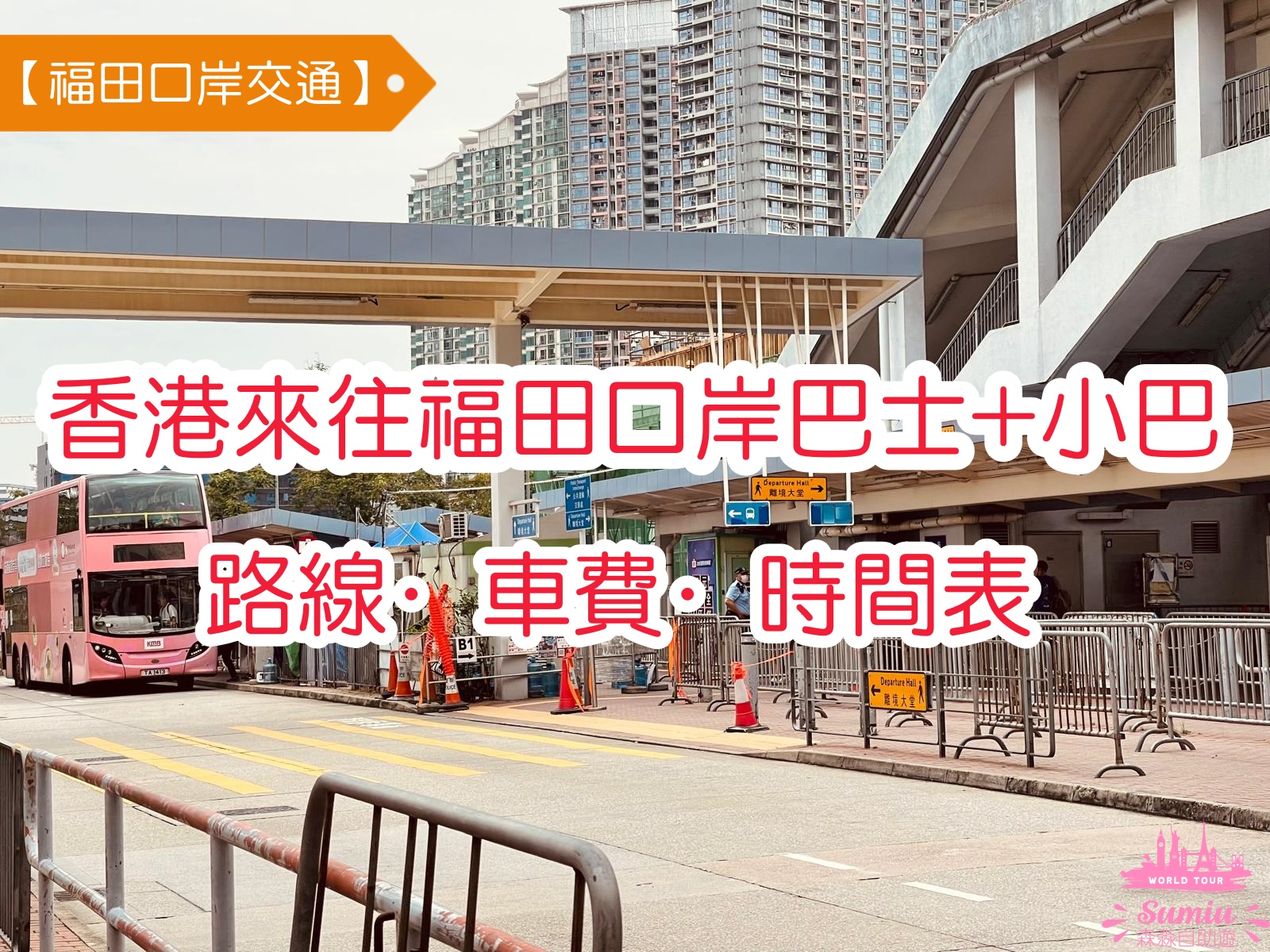 【福田口岸交通】香港來往福田口岸巴士+小巴路線·車費·時間表