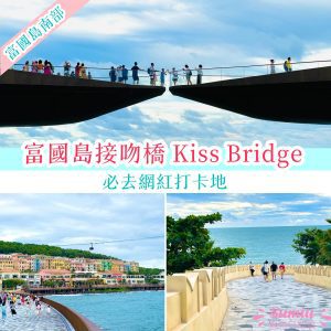 富國島接吻橋 Kiss Bridge｜必看海上交響樂表演｜門票｜時間｜交通