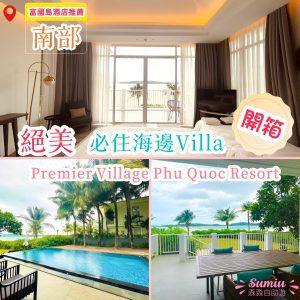 富國島酒店推薦｜開箱絕美必住海邊Villa｜Premier Village Phu Quoc Resort