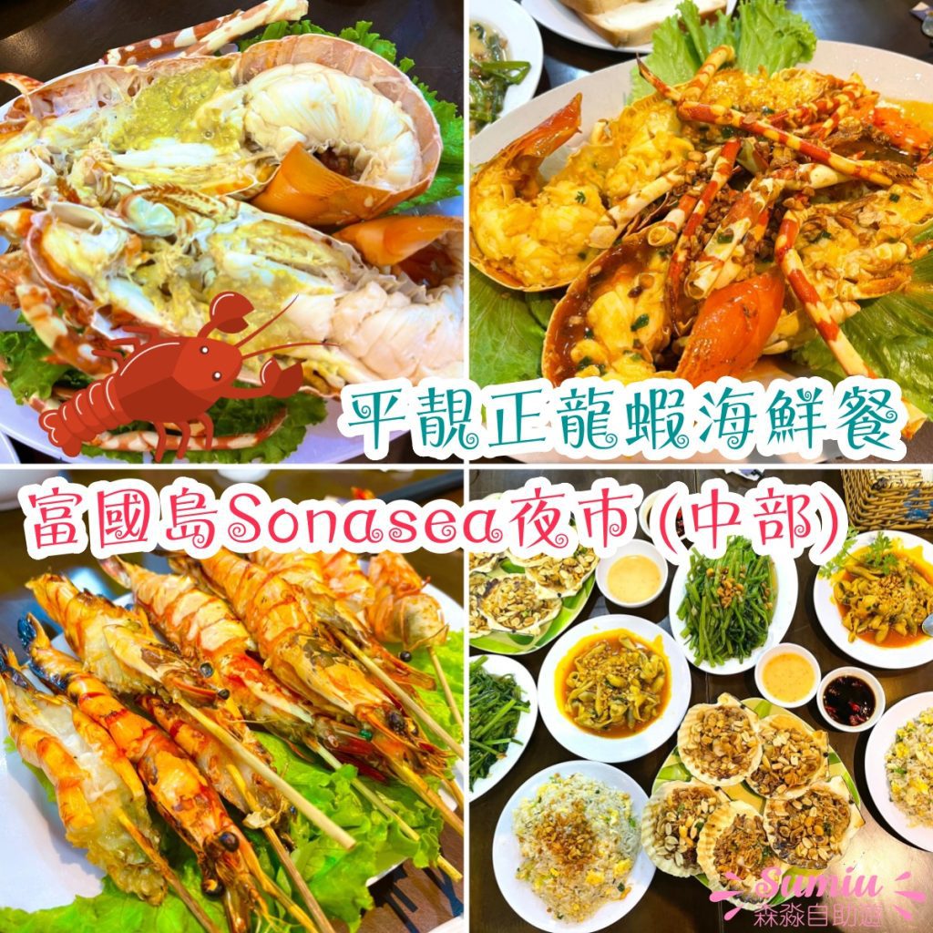 富國島中部餐廳推薦|Sonasea夜市|海鮮餐 BôngBBQ Seafood