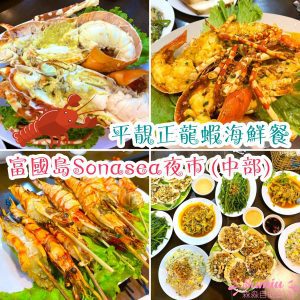 ⭐富國島中部餐廳推薦｜Sonasea夜市｜平靚正🦞龍蝦海鮮餐 BôngBBQ Seafood
