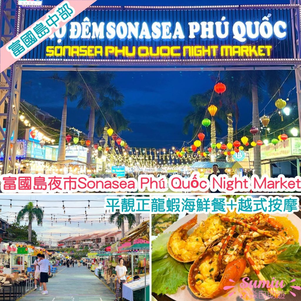 富國島夜市Sonasea Phu Quoc Night Market