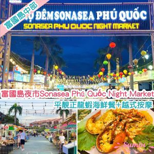 富國島Sonasea夜市｜4間餐廳推薦｜平靚正龍蝦海鮮餐+越式按摩！