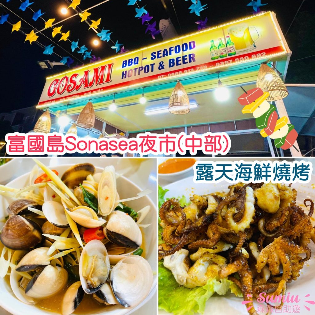 富國島中部餐廳推薦|Sonasea夜市|烤雞串燒+海鮮炒飯 Gosami Seafood BBQ