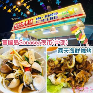 富國島中部餐廳推薦｜Sonasea夜市｜🍗烤雞串燒+🦑海鮮炒飯 Gosami Seafood BBQ