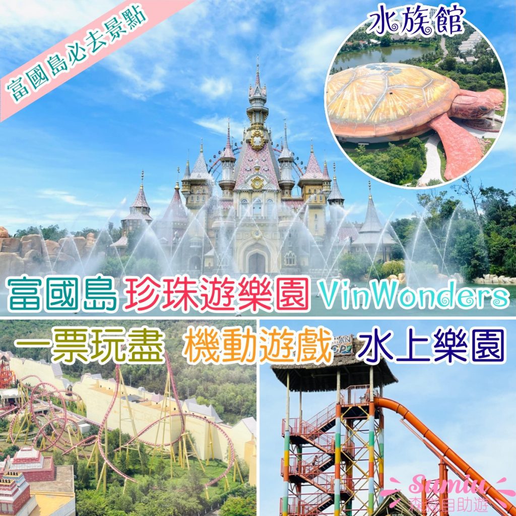 富國島珍珠遊樂園攻略VinWonders｜8大必玩亮點｜遊園路線｜水陸設施｜門票｜交通
