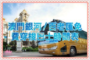澳門發財車-澳門銀河/ 百老匯免費穿梭巴士時間表