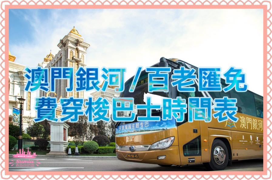 2026澳門發財車｜澳門銀河/ 百老匯免費穿梭巴士時間表