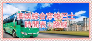 澳娛綜合免費穿梭巴士途經地點+班次