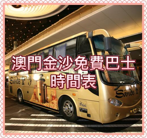 2026澳門發財車｜澳門金沙免費穿梭巴士時間表