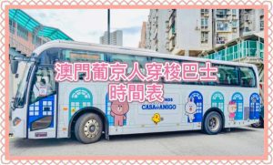 2026澳門發財車｜澳門葡京人免費穿梭巴士時間表