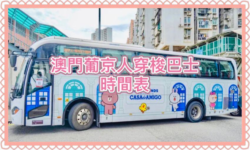 2026澳門發財車｜澳門葡京人免費穿梭巴士時間表