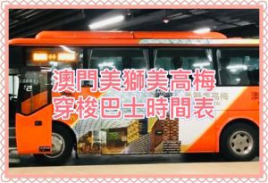 2026澳門發財車｜澳門美高梅免費穿梭巴士時間表
