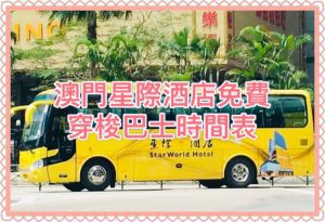 2026澳門發財車｜澳門星際酒店免費穿梭巴士時間表