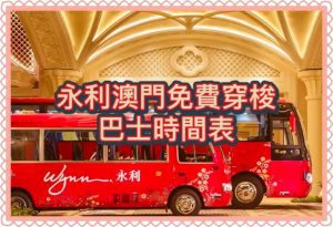 2026澳門發財車｜永利澳門免費穿梭巴士時間表