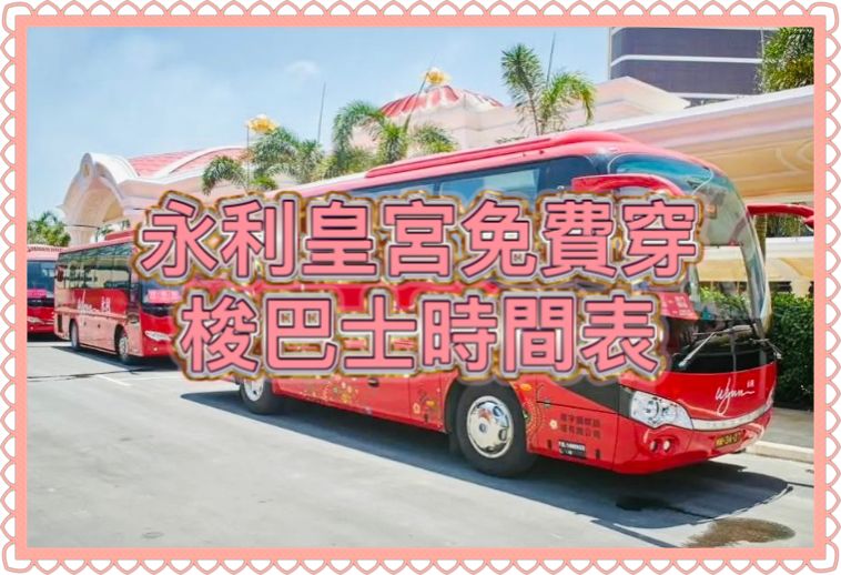 2026澳門發財車｜永利皇宮免費穿梭巴士時間表
