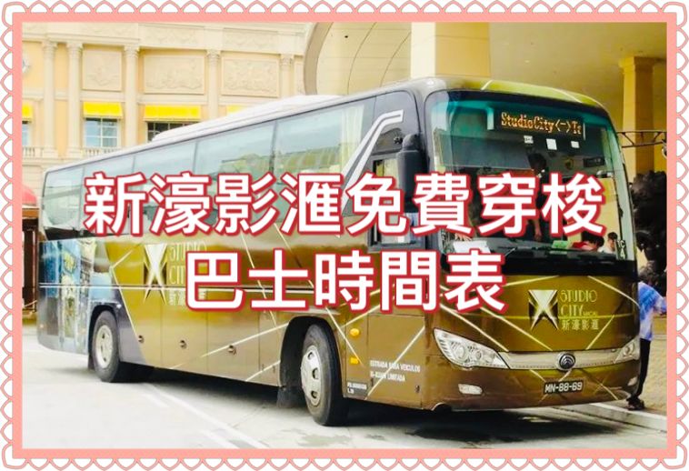 2026澳門發財車｜新濠影滙免費穿梭巴士時間表