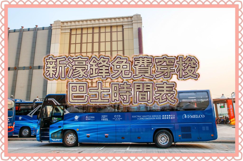 2026澳門發財車｜新濠鋒免費穿梭巴士時間表
