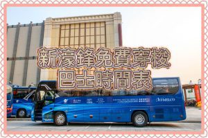 2026澳門發財車｜新濠鋒免費穿梭巴士時間表