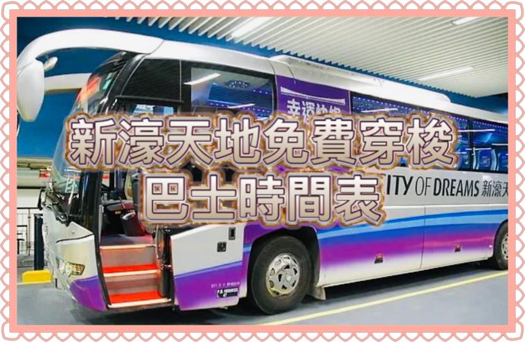 2026澳門發財車｜新濠天地免費穿梭巴士時間表